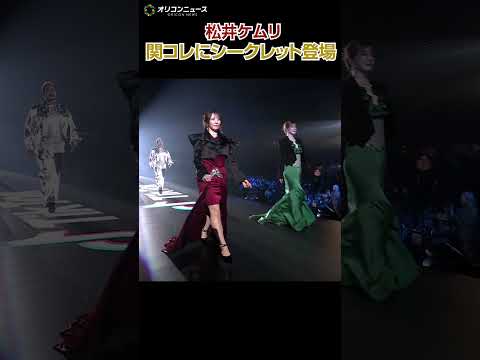 令和ロマン・松井ケムリ、関コレにシークレット登場！レースマント姿でランウェイ闊歩 サムネイル
