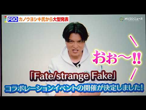 【FGO】カノウヨシキ氏から重大発表！成田良悟原案で『Fate/strange Fake』とコラボ決定『Fate/Gr… サムネイル