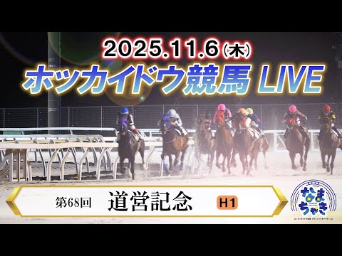 【ホッカイドウ競馬LIVE2025】11月6日（木）全レースを生配信 サムネイル