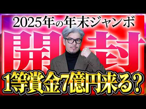 【年末ジャンボ宝くじ】１等7億円を当選して億り人になれるか？5700万円分のはじめ社長を超えていく？？ サムネイル