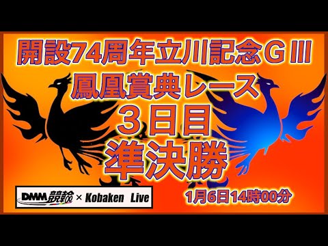 2026立川記念鳳凰賞典レース３日目DMM競輪×Kobaken Live サムネイル