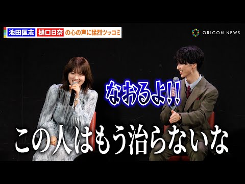 池田匡志＆樋口日奈、お互いの“過ち”エピソード告白にガヤ飛び交う　ドラマフィル『本命じゃなきゃよかったのに』第1話先行… サムネイル