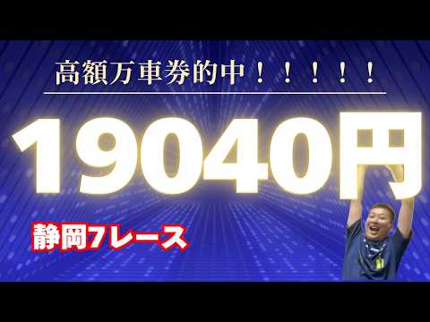 静岡決勝　魂の失格を祈り万車券を引き込むプロギャンブラー！ サムネイル