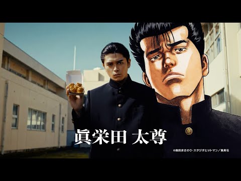 眞栄田郷敦が『ろくでなしBLUES』とコラボで“眞栄田太尊”に！「今しかできねーことだよ！」　マクドナルド新CM『スパ… サムネイル
