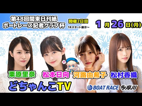 どちゃんこTV【第48回関東日刊紙ボートレース記者クラブ杯：開催2日目】1/26（月） サムネイル