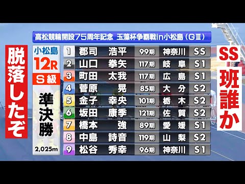 小松島競輪 G3 勝負の準決勝SS班誰か脱落したぞ! 12R勝利者インタビュー有り 玉藻杯争覇戦ｉｎ小松島 サムネイル