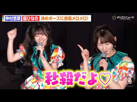 【恋愛裁判】エビ中・仲村悠菜＆東北産・桜ひなのが決めポーズで会場メロメロ「秒殺だよ♡」　 『恋愛裁判』LIVE付き舞台… サムネイル