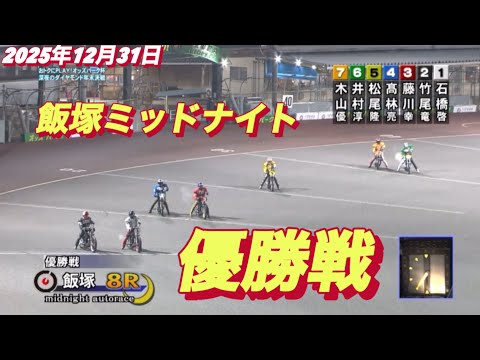 2025年12月31日【8R 優勝戦】飯塚ミッドナイト最終日　オートレース サムネイル