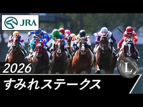 2026年 すみれステークス（L） | JRA公式 サムネイル