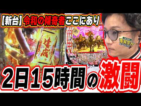 【新台閉店まで全ツッパ】令和の傾奇者は出すまで諦めたくない【e花の慶次～黄金の一撃】日直島田 サムネイル