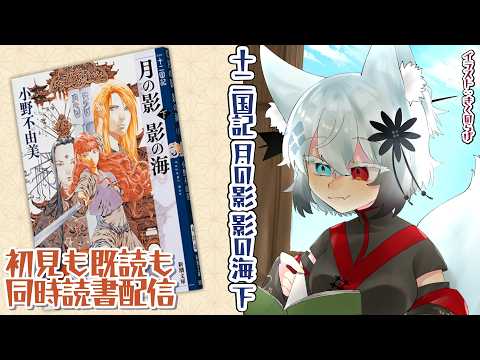 【同時読書】十二国記 月の影 影の海　下巻 サムネイル