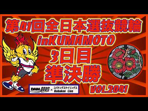 第41回全日本選抜競輪in熊本準決勝コバケンデスケイリンデス サムネイル