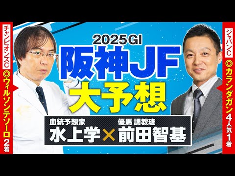 【阪神ジュベナイルフィリーズ 2025】ただいま絶好調！ジャパンC◎カランダガンの現場記者＆先週ヒットの水上学が選ぶ本… サムネイル