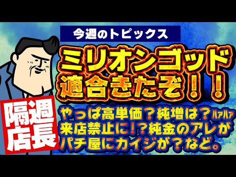 【隔週店長】ミリオンゴッド、ようやく適合！待ち侘びたぞ サムネイル