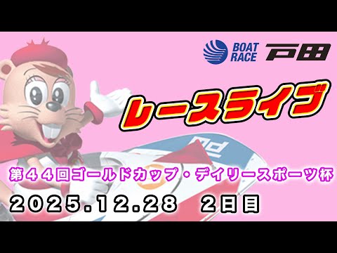 2025.12.28 戸田レースライブ 第４４回ゴールドカップ・デイリースポーツ杯 2日目 サムネイル