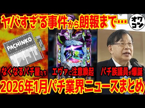【パチ業界ニュース】大阪カジノに動き!?パチンカスの暴走凶悪事件からホール閉店ラッシュ加速まで【2026年1月】 サムネイル