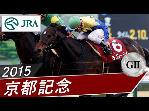 2015年 京都記念（GⅡ） | ラブリーデイ | JRA公式 サムネイル