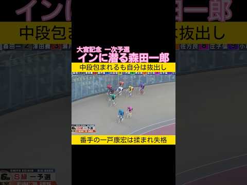 大宮記念一次予選 インに潜る森田一郎 keirin 競輪 2026.1.15 サムネイル