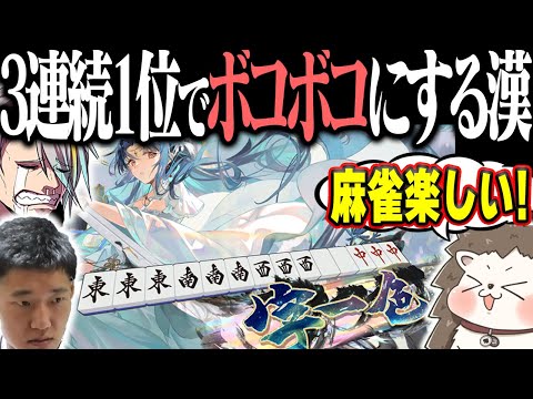 ざきvs何屋未来vs歌衣メイカ 3連続1位+字一色ツモでオーバーキルwww【麻雀一番街】 サムネイル