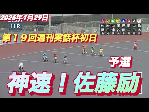2026年1月29日【11R 予選　敵はいない！佐藤励】川口オート第１９回週刊実話杯初日 サムネイル