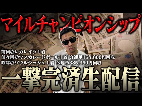 32歳の誕生日に生配信でブチ当ててナーツ復帰させるわ ＜借金残額1,903,413円＞【マイルチャンピオンシップ202… サムネイル
