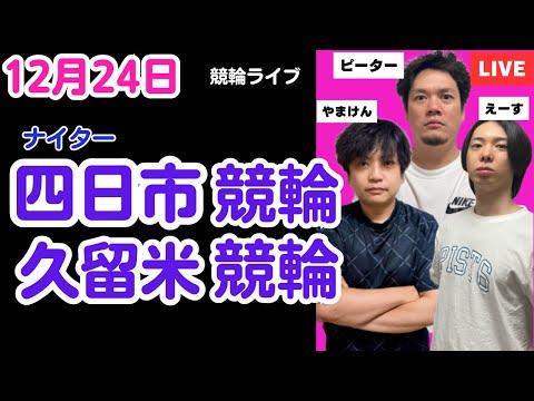 １２月２４日　四日市競輪ライブ　久留米競輪ライブ　競輪予想ライブ サムネイル