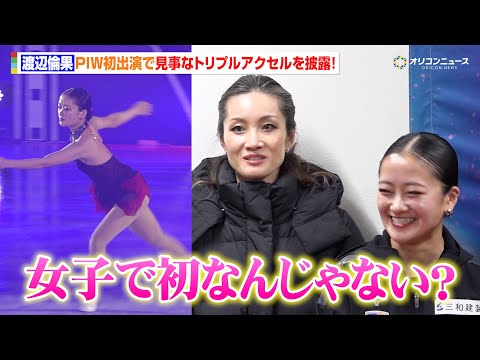 渡辺倫果、初出演でトリプルアクセルを披露！荒川も「PIWで女子初？」　『プリンスアイスワールド2025-2026 PI… サムネイル