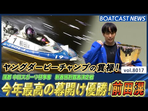 ヤングダービーチャンプの貫禄!! 今年最高の幕開け 前田滉│BOATCAST NEWS 2026年1月4日│ サムネイル