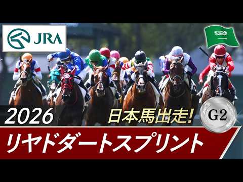 2026年 リヤドダートスプリント（G2）| JRA公式 サムネイル