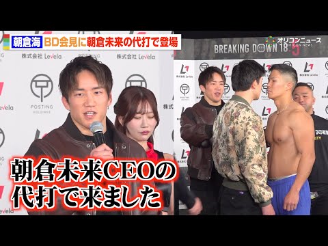 【BreakingDown】朝倉海、眼窩底骨折で手術の朝倉未来に代わり会見登場　乱闘を止める一幕も　『Breaking… サムネイル