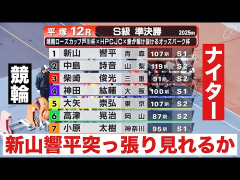 平塚ナイター競輪 F1にS級準決勝の新山響平突っ張り見れるか! 12R勝利者インタビュー有り🤭  ローズＣ×ＨＰＣＪＣ… サムネイル