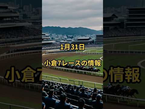 1月31日の小倉7R推奨馬 競馬 競馬予想 サムネイル