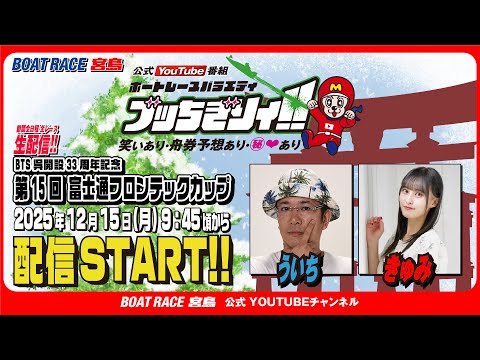 【ボートレース宮島 公式YouTube番組】 ボートレースバラエティ “ブッちぎりィ!!”【ういち＆きゅみ】 サムネイル
