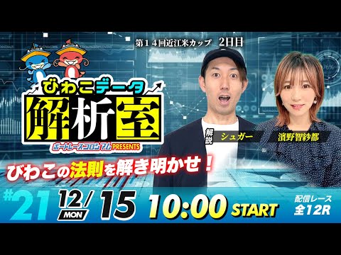 びわこデータ解析室 | シュガー＆濱野智紗都 | ボートレースコロシアム 21 サムネイル