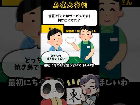 《大喜利》雀荘のサービスで出てきたものとは→焼き鳥【麻雀大喜利】shorts 大喜利 雀魂 サムネイル