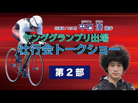 (2025/12/07)【第二部 】＜中石　湊＞選手　　ヤンググランプリ出場 壮行会トークショー in 函館競輪場 サムネイル