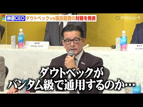 【RIZIN】榊原CEO、ダウトベックのバンタム級転向の経緯を説明  久保優太との再戦や福田龍彌戦について明かす　『R… サムネイル
