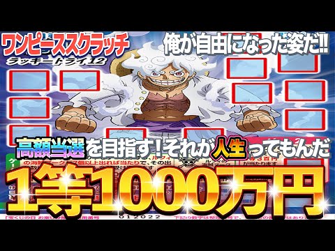 【宝くじスクラッチ】1等1000万円は出るのか？ワンピース『ルフィ15』で高額当選は引ける？ サムネイル