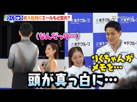 “りくりゅう”三浦璃来＆木原龍一、新入社員にエールもど忘れ？「メモ見ないように頑張ってたんですけど…」　『木下グループ… サムネイル
