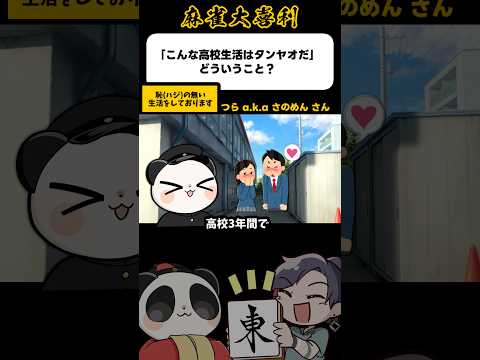 《大喜利》こんな高校生活はタンヤオだ！→ハジのない生活【麻雀大喜利】shorts 大喜利 雀魂 サムネイル