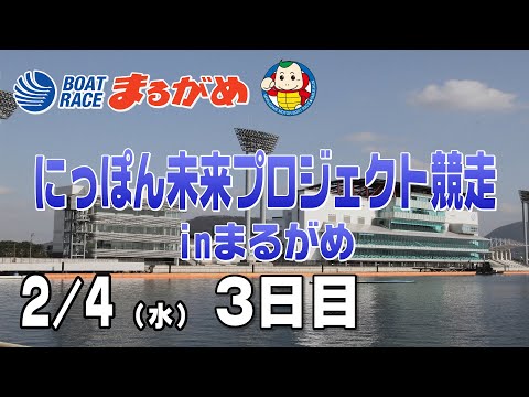 【まるがめLIVE】2026/02/04(水) 3日目～にっぽん未来プロジェクト競走inまるがめ～ サムネイル