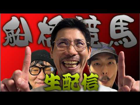 【生配信】船橋競馬３銃士生配信勝負!! サムネイル