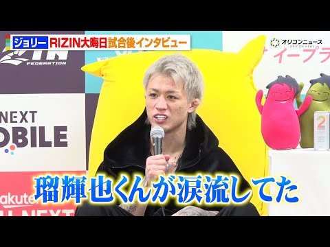 【RIZIN】ジョリー、芦澤竜誠を開始25秒で撃破！試合後に交わした会話も明かす  “師匠”安保瑠輝也も涙　『RIZI… サムネイル