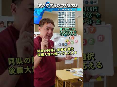 池端将巳！ヤンググランプリはこう買った！ Shorts 競輪 KEIRINグランプリ2025 ヤンググランプリ2025… サムネイル