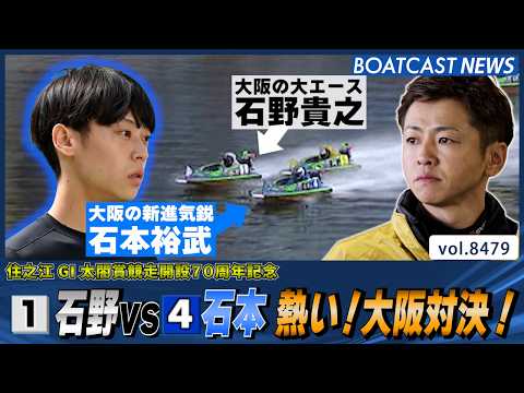 石野貴之vs石本裕武 憧れの先輩との熱き大阪対決！│BOATCAST NEWS 2026年4月5日│ サムネイル