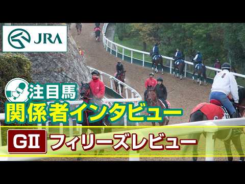 【注目馬 関係者インタビュー】2026年 フィリーズレビュー｜JRA公式 サムネイル
