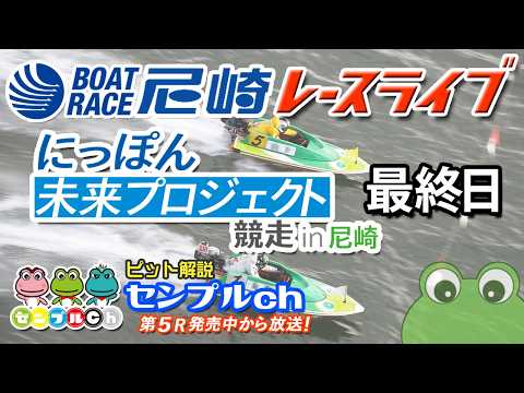 にっぽん未来プロジェクト競走in尼崎 最終日 サムネイル