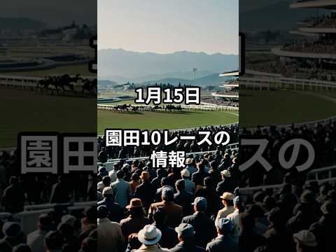 1月15日の園田10R推奨馬 競馬 競馬予想 サムネイル