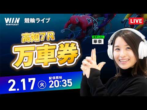 153倍🎯【2/17】小倉競輪・高知競輪 / ミッドナイト競輪ライブ配信 サムネイル
