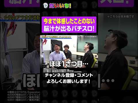 今まで体感したことのない脳汁が出るパチスロ!shorts パチンコ パチスロ だいいち サムネイル